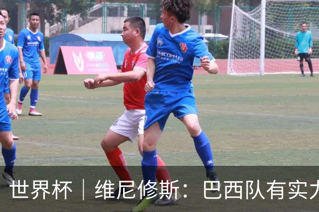 世界杯｜维尼修斯：巴西队有实力冲击世界杯冠军