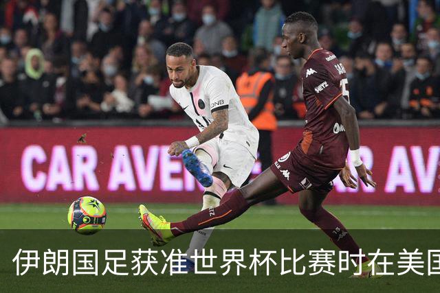 伊朗国足获准世界杯比赛时在美国过夜，观察人士：美伊达成谅解备忘录或许起到了推动作用