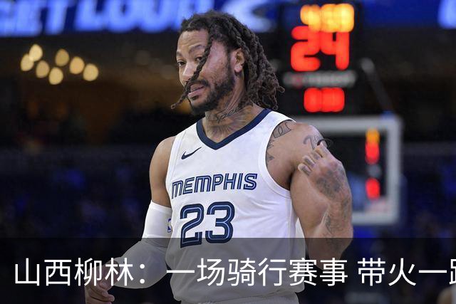 山西柳林：一场骑行赛事 带火一路沿黄文旅