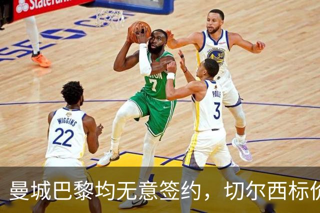 曼城巴黎均无意签约，切尔西标价1.2亿英镑，穆里尼奥会买恩佐吗？