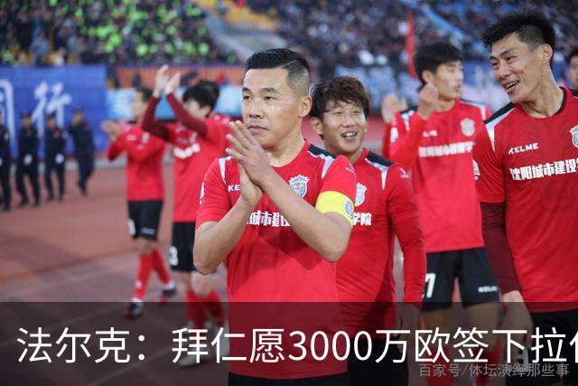 法尔克：拜仁愿3000万欧签下拉什福德，但球员需要大幅降薪