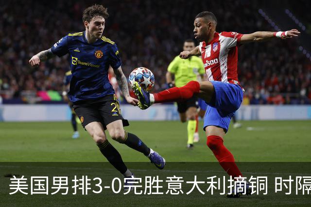 美国男排3-0完胜意大利摘铜 时隔8年重返奥运三甲