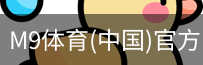 M9体育